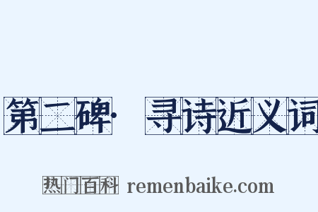 第二碑·寻诗近义词是什么意思的图片